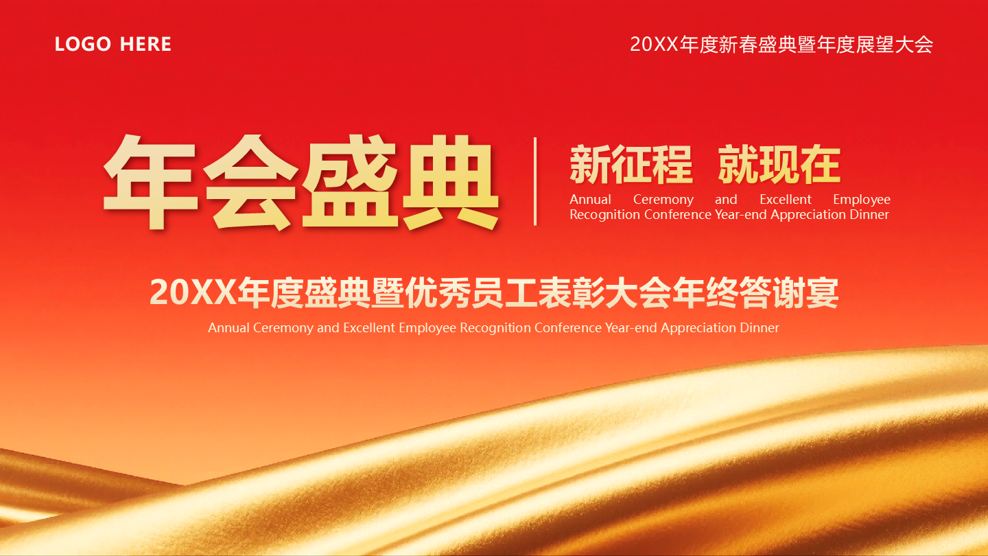 红色简约风春节专题企业年度庆典封面PPT单页