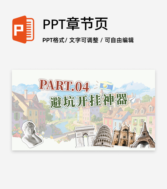 章节页-复古剪贴插画欧洲旅游宣传PPT单页