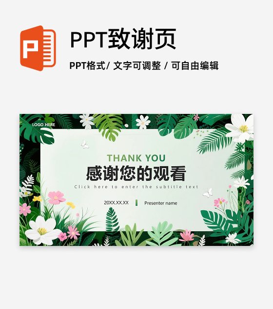致谢页-绿植简约小清新大学生自我介绍PPT单页
