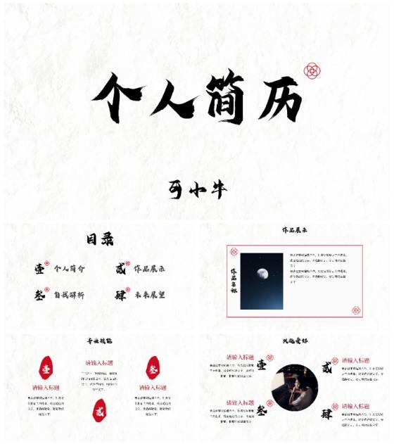 极简国风高级个人简历PPT模板