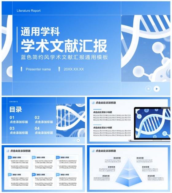 蓝色简约风通用学科学术文献汇报PPT模板