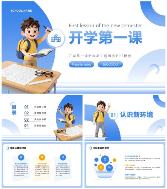 蓝黄色3D卡通风开学第一课主题班会PPT模板