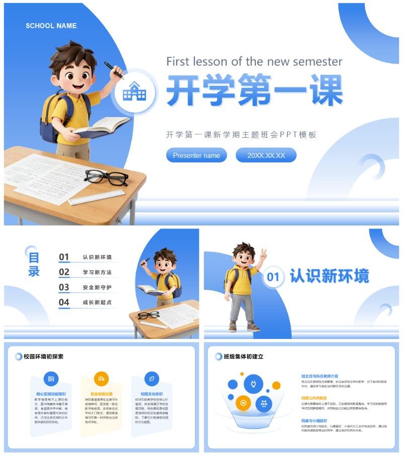 蓝黄色3D卡通风开学第一课主题班会PPT模板