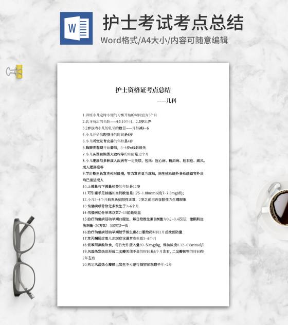 护士资格证儿科考点总结word模板