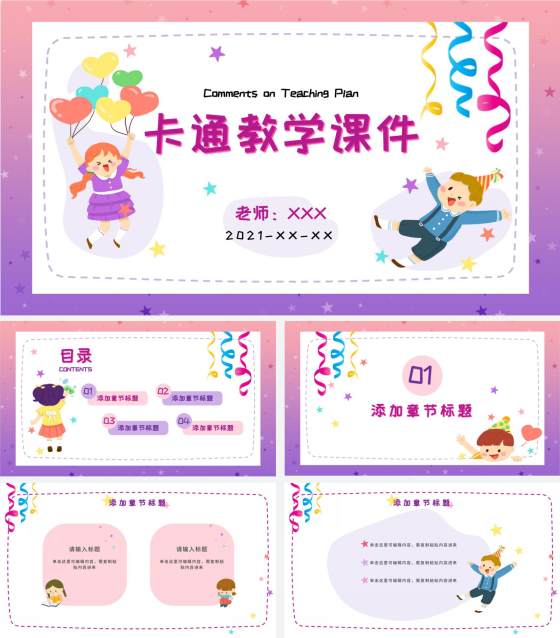 粉紫梦幻快乐教育PPT模板