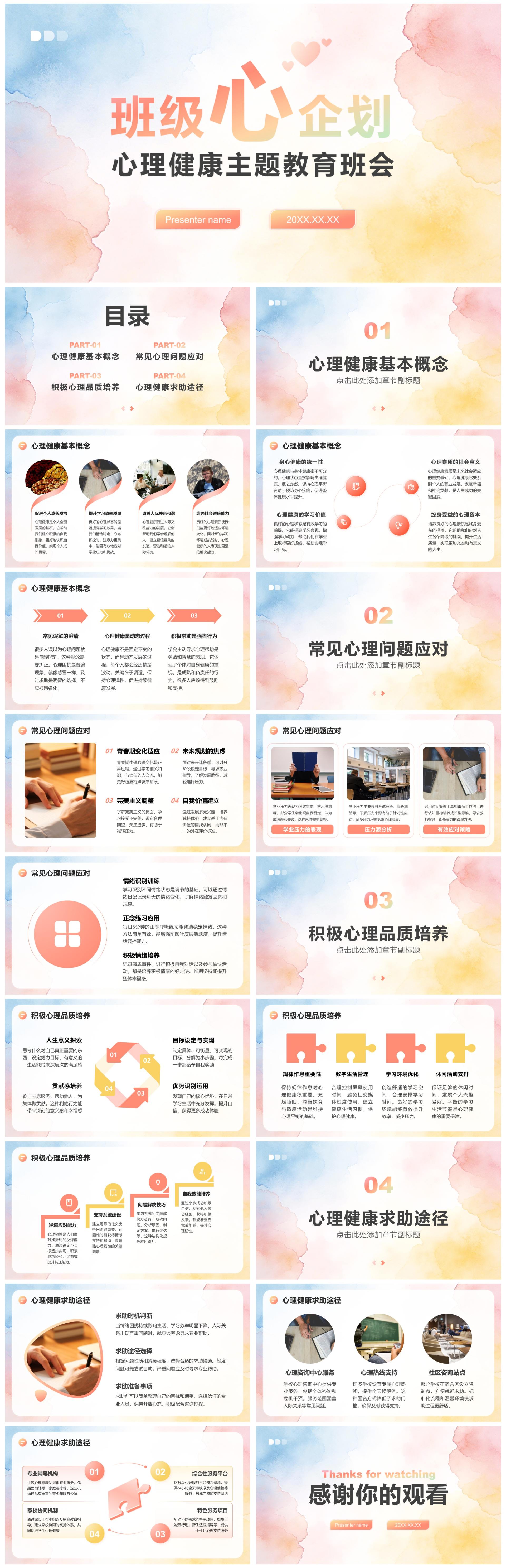 彩色水彩小清新风心理健康主题教育班会PPT模板