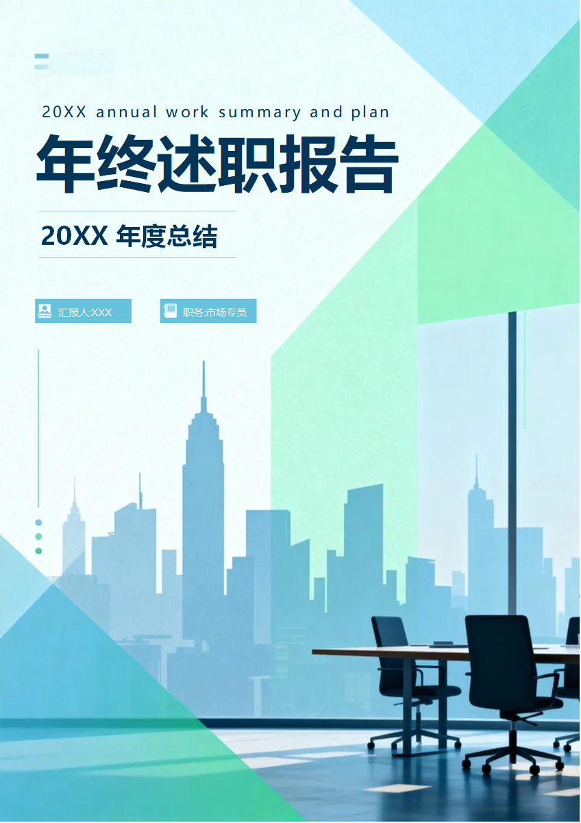 蓝绿色清新几何商务风通用年终述职报告