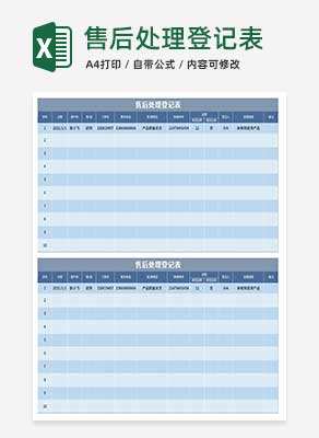 蓝色售后处理登记表Excel模板