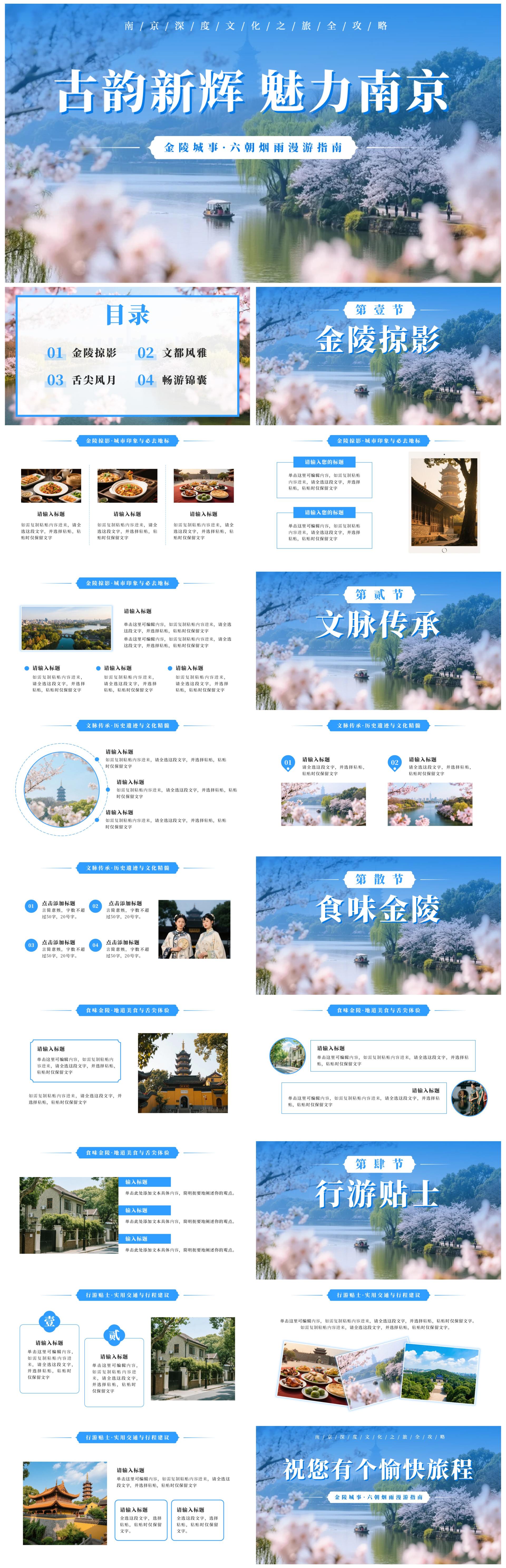 蓝色清新南京旅游攻略PPT模板