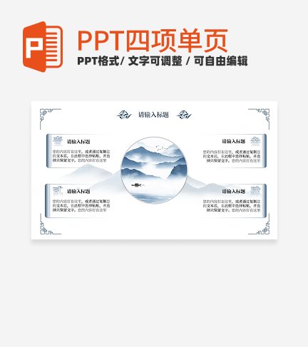 浅蓝水墨风四项PPT单页