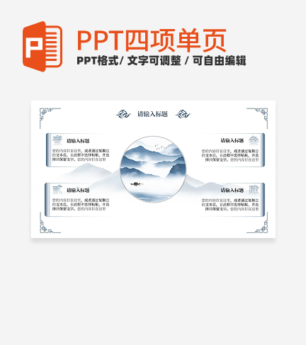 浅蓝水墨风四项PPT单页