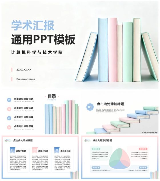 简约彩色书本小清新通用学术汇报PPT模板