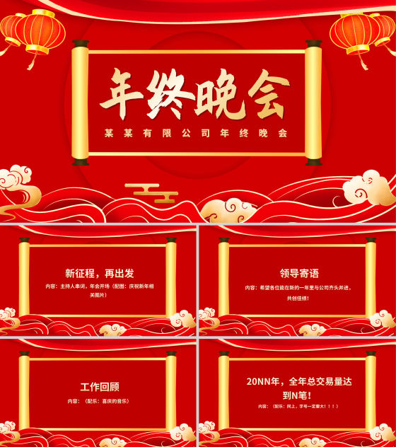 红色中国风公司年终晚会庆典PPT模板