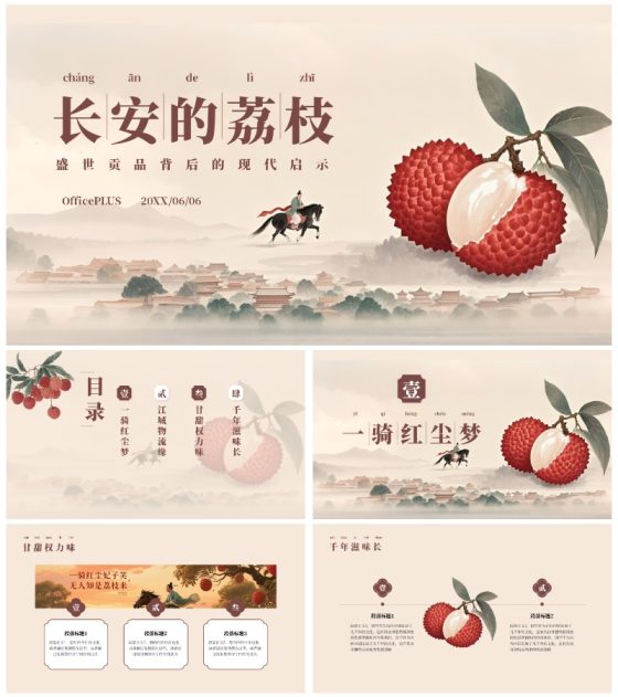 中国风工笔画《长安的荔枝》读书分享PPT模板