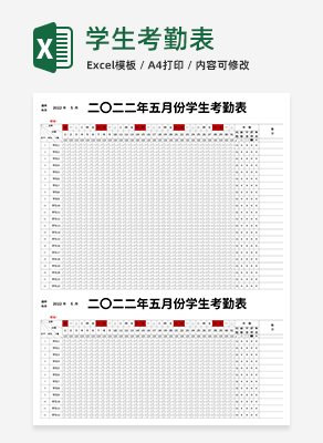 学生考勤表excel模板