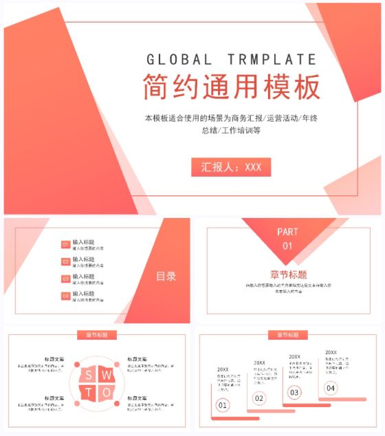 橙红色简约通用PPT模板