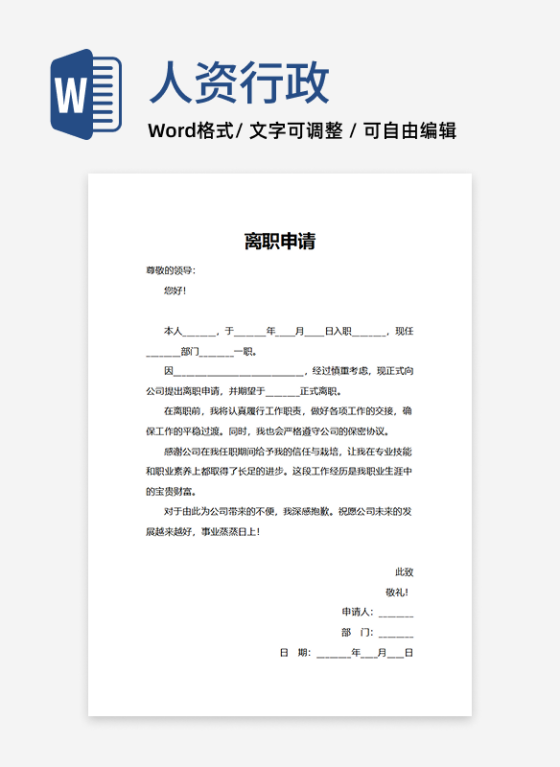 人事申请标准正式版离职申请