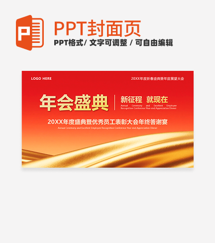 红色简约风春节专题企业年度庆典封面PPT单页