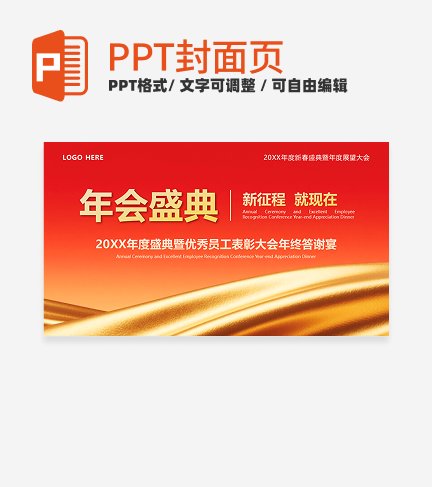 红色简约风春节专题企业年度庆典封面PPT单页