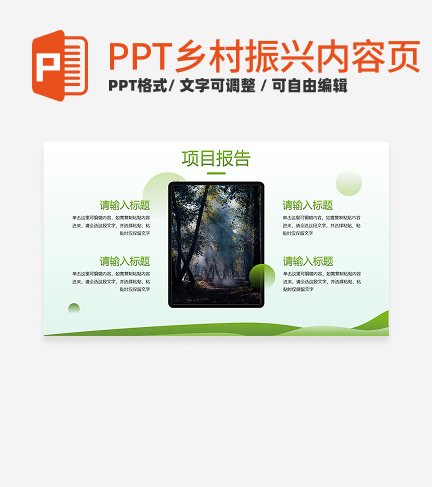 乡村振兴-绿色小清新乡村振兴内容也PPT模板