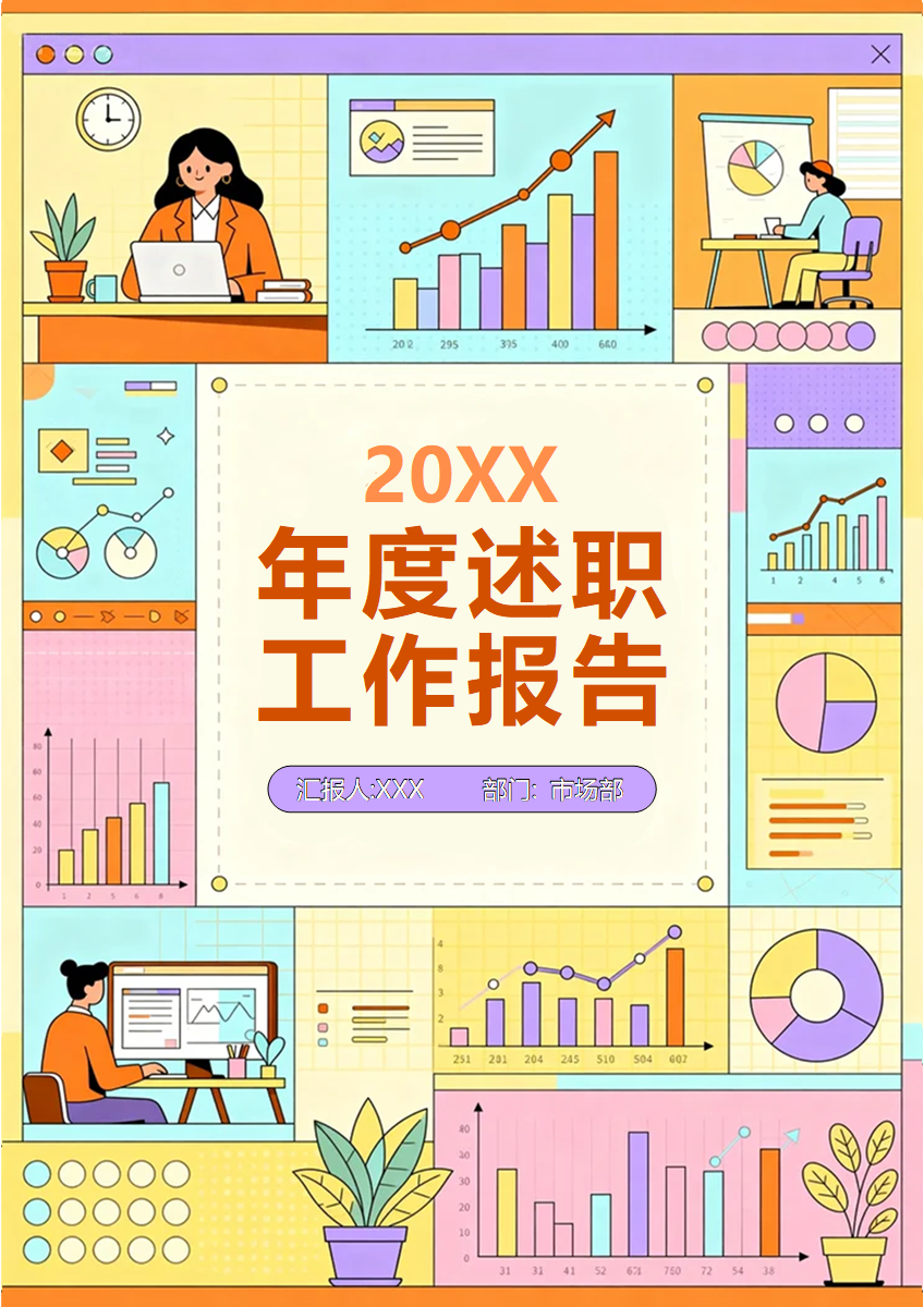 橙色活泼扁平卡通风年终个人述职报告