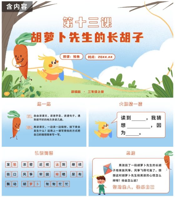 部编版三年级第十三课胡萝卜先生的长胡子PPT模板
