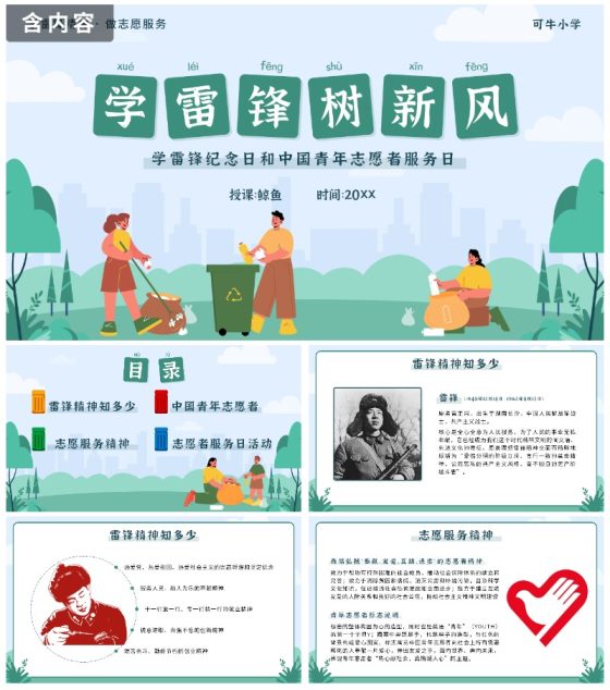 绿色学雷锋树新风中国青年志愿者服务日带内容PPT