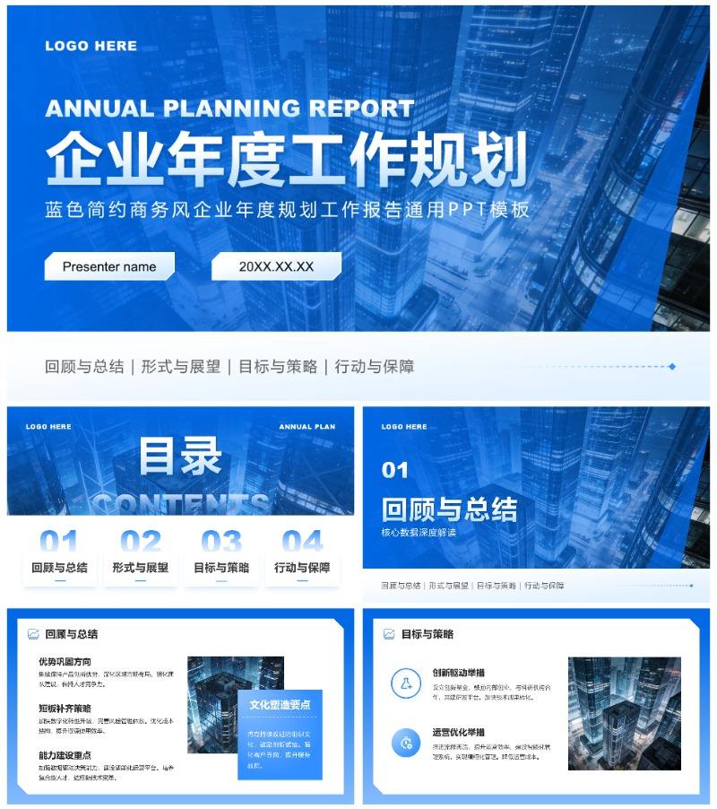 蓝色简约商务风年度规划工作报告通用PPT模板
