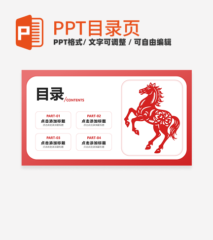红色剪纸风马年文化宣传目录PPT单页
