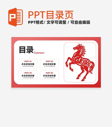 红色剪纸风马年文化宣传目录PPT单页