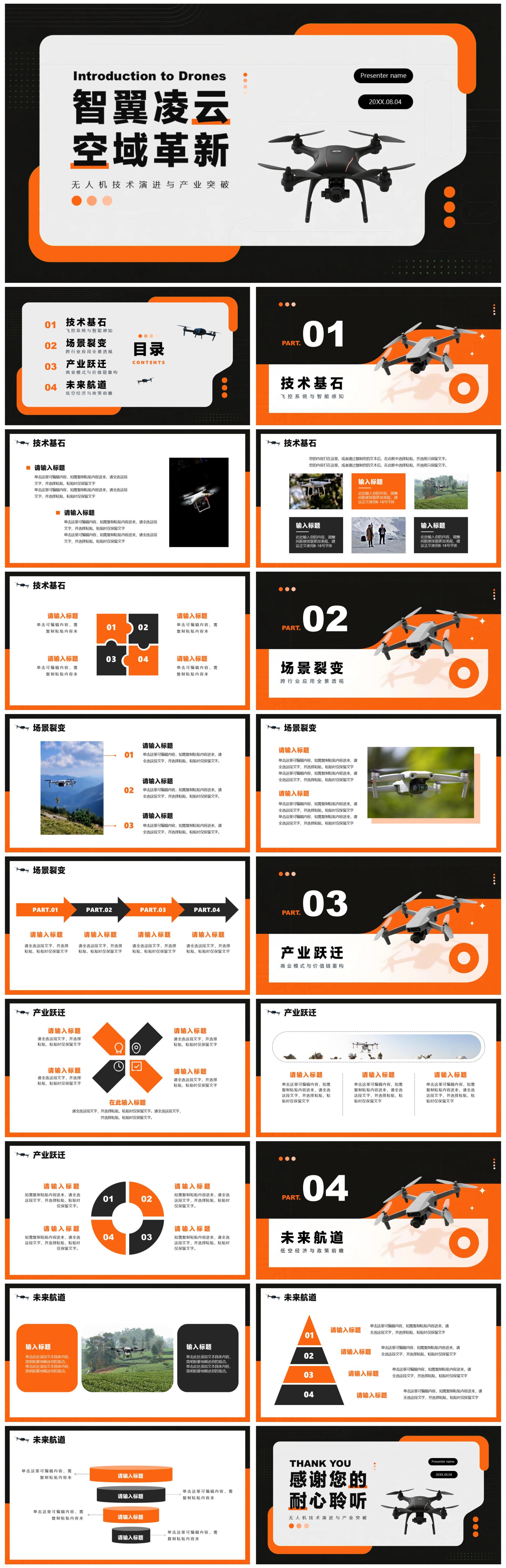 橙色简约创意科技风无人机科普介绍PPT模板