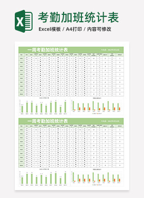 考勤加班统计表excel模板