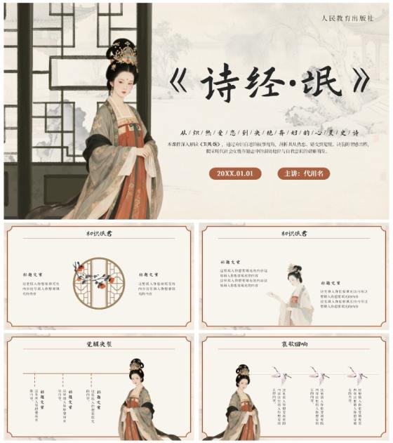 棕色中国风《诗经·氓》高中下册第一单元PPT模板