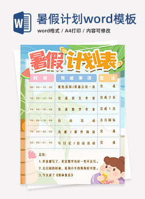 竖版暑假计划手抄报word模板
