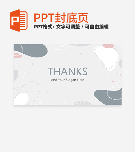 封底页-简约莫兰迪色块汇报封底页PPT模板