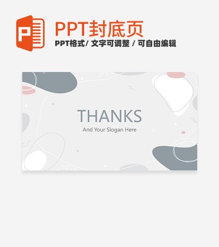 封底页-简约莫兰迪色块汇报封底页PPT模板