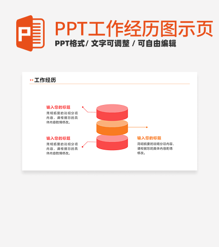 工作经历 - 粉橙色圆柱象限PPT单页