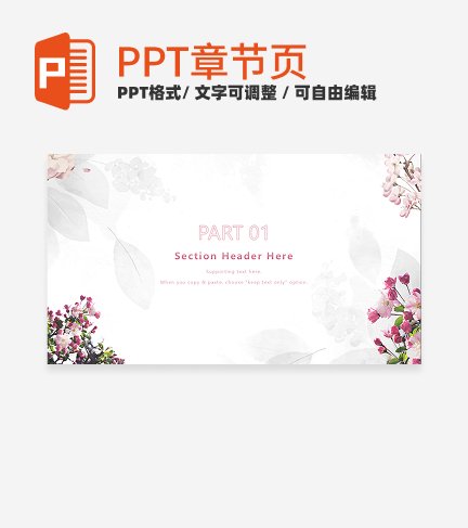 章节页-粉色小清新真实花卉工作汇报章节页PPT模板