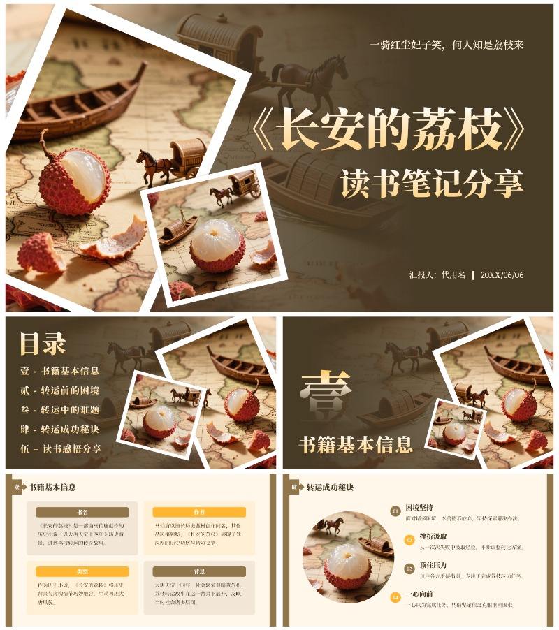 棕黄色长安的荔枝读书笔记分享PPT模板