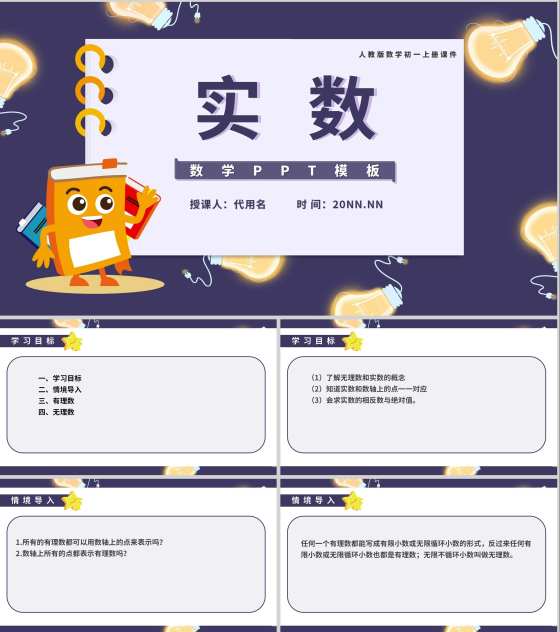 蓝色卡通风初一数学实数课件PPT模板