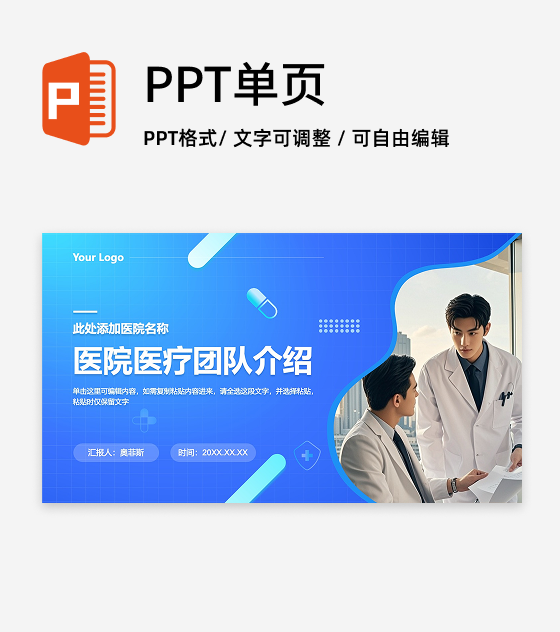 蓝色医院医疗团队介绍PPT封面