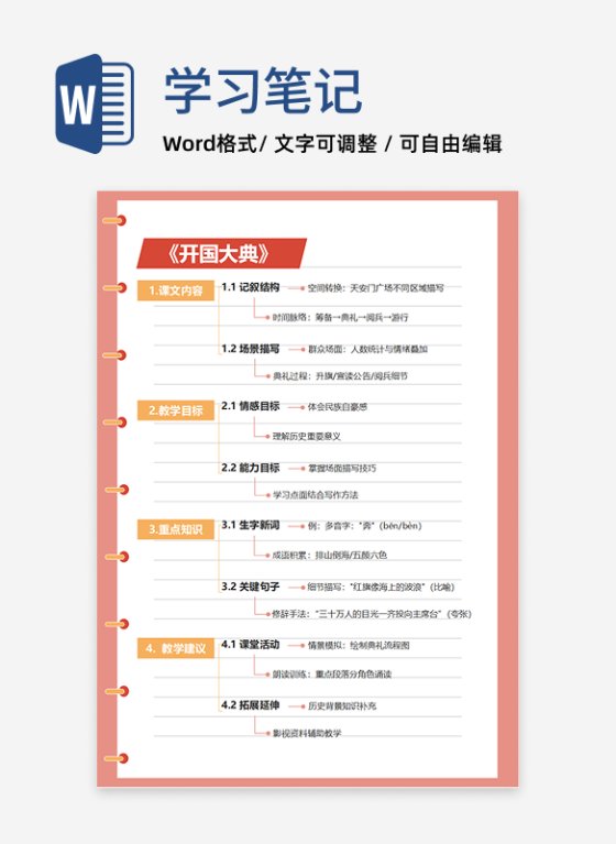 学习笔记-《开国大典》红色系简约word模板