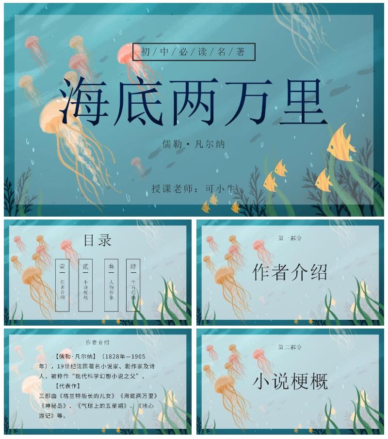 名著海底两万里ppt模板