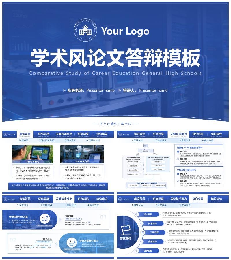 蓝色简约学术风毕业论文答辩汇报PPT模板