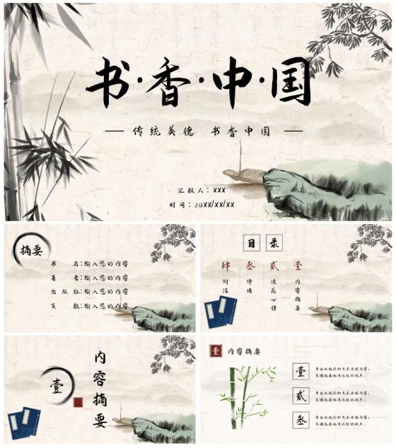 水墨古典中国风读书分享书香古风通用课件PPT模板