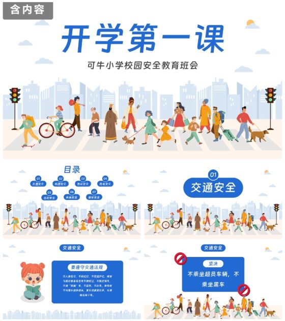 卡通插画校园安全开学第一课主题教育PPT模板