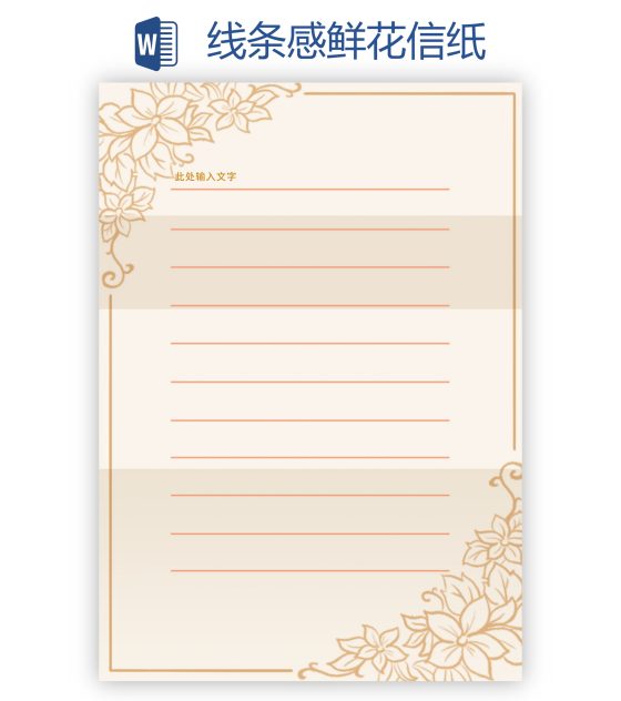 线条感鲜花信纸word模板