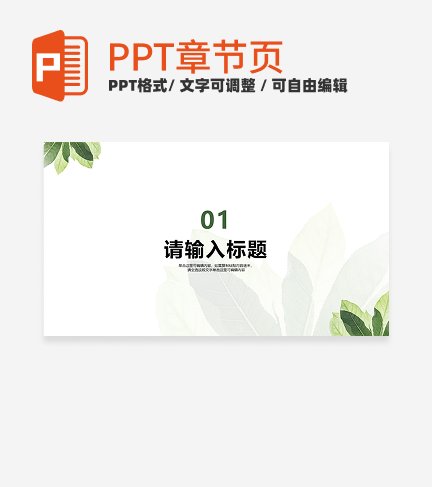 清新植物个人介绍通用章节页PPT模板