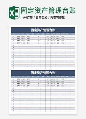 固定资产管理台账excel模板