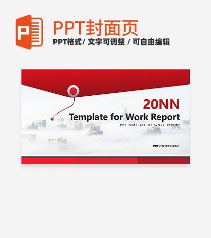 首页-红色商务风通用通用汇报PPT模板